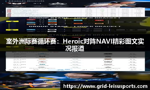 室外洲际赛循环赛：Heroic对阵NAVI精彩图文实况报道