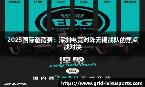2025国际邀请赛：深圳电竞对阵无锡战队的焦点战对决