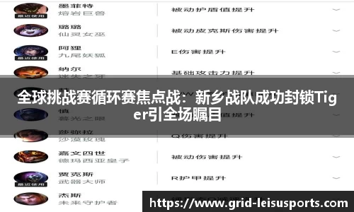 全球挑战赛循环赛焦点战：新乡战队成功封锁Tiger引全场瞩目