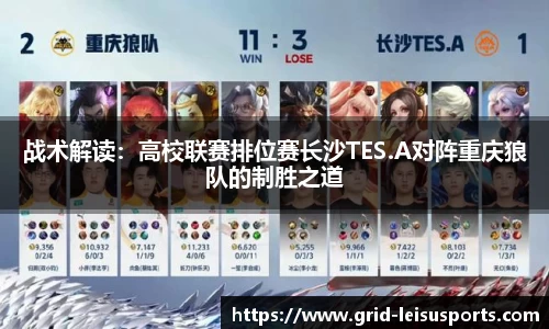 战术解读：高校联赛排位赛长沙TES.A对阵重庆狼队的制胜之道