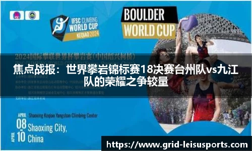 焦点战报：世界攀岩锦标赛18决赛台州队vs九江队的荣耀之争较量