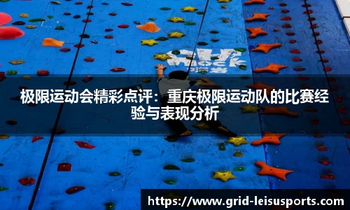 极限运动会精彩点评：重庆极限运动队的比赛经验与表现分析