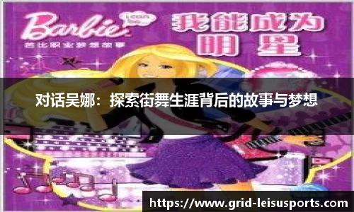 对话吴娜：探索街舞生涯背后的故事与梦想